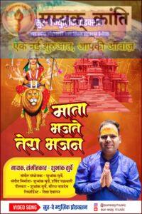 d-1-200x300 ‘माता भजते है तेरा भजन’ सुर्वे म्यूजिक का नवरात्रि पर नया धमाका स्वास्थ्य मंत्री ने किया विमोचन