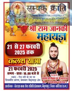 a-4-230x300 श्री राम जानकी महायज्ञ 21 से 27 फरवरी तक देवराहा बाबा सेवा समिति का भक्तिमय आयोजन