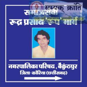 6-1-300x300 समाजसेवी रूद्र प्रसाद ‘रूप’ मार्ग का नामकरण एवं लोकार्पण कार्यक्रम संपन्न