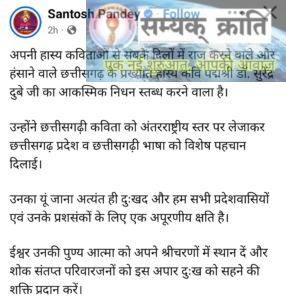 c-1-286x300 एक युग का अंत : डा सुरेद्र दुबे... डा कुमार विश्वास, सीएम साय सहित राजनीतिक,सामाजिक गलियों शोक की लहर सोशल मीडिया में लगातार दे रहे श्रद्धांजलि .....