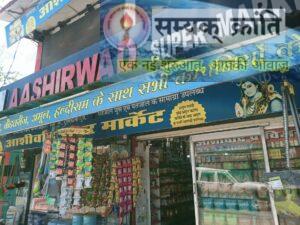 6-2-300x225 नहीं रुक रहा चोरी का सिलसिला,चोरों के हौसले बुलंद.. अब आर्शीवाद सुपरमार्केट में चोरी, आए दिन दे रहे घटना को अंजाम, सिटी कोतवाली को अब तक नहीं मिली सफलता