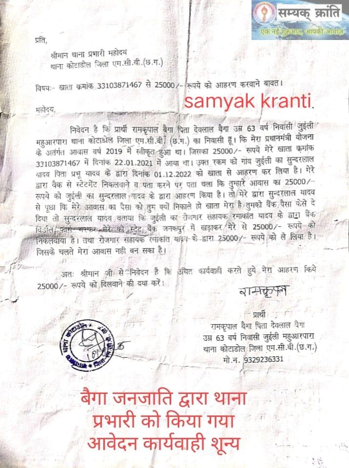 1-11 प्रधानमंत्री आवास के राशि का रोजगार सहायक द्वारा गबन अन्य ग्रामीणों को खड़ाकर राशि निकल कर लिया गड़प