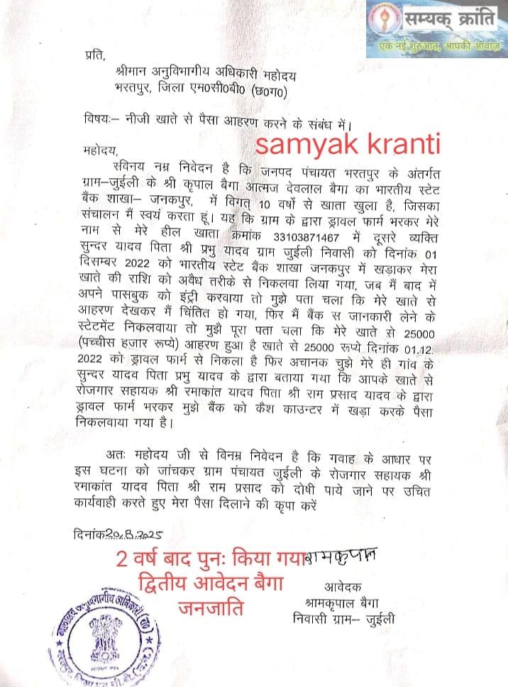 2-9 प्रधानमंत्री आवास के राशि का रोजगार सहायक द्वारा गबन अन्य ग्रामीणों को खड़ाकर राशि निकल कर लिया गड़प