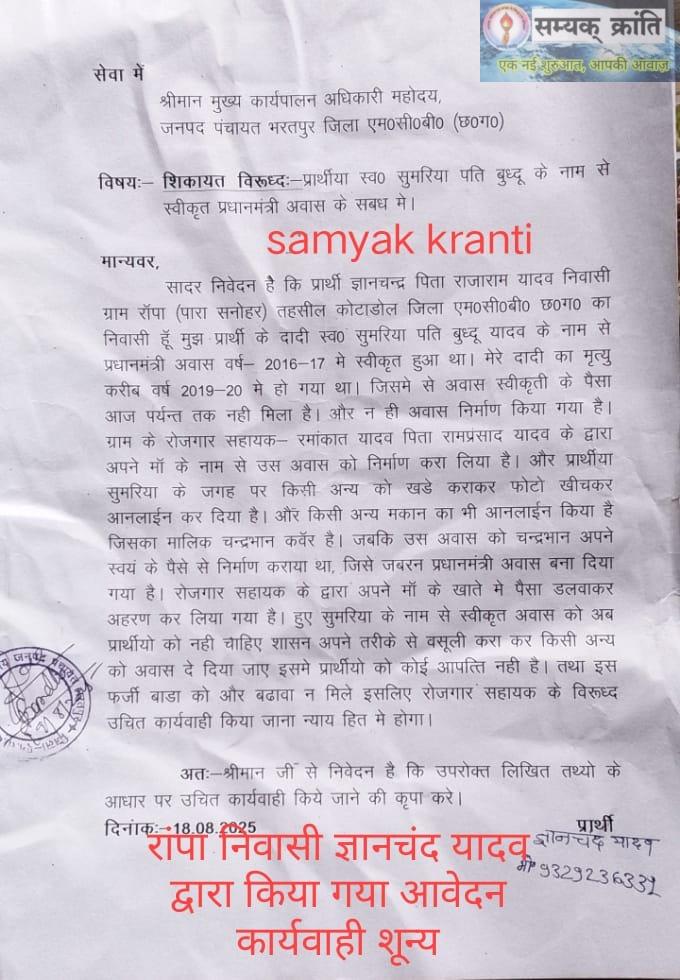 u-2 प्रधानमंत्री आवास के राशि का रोजगार सहायक द्वारा गबन अन्य ग्रामीणों को खड़ाकर राशि निकल कर लिया गड़प