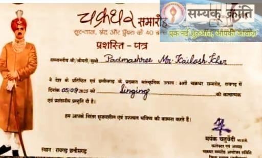 8-2 चक्रधर समारोह में रायगढ़ के विरासत छत्तीसगढ़ के गौरवशाली इतिहास के अध्याय महाराज चक्रधर सिंह बहादुर का ऐतिहासिक सम्मान पत्र जमीन में फेंका हुआ... जनभावनाओं का अपमान...जनता ने की प्रशासन से जांच की मांग