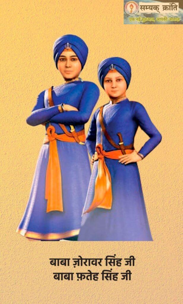 1-4-617x1024 वीरबाल दिवस पर रैली व प्रदर्शनी 26 दिसंबर को,बलिदान को किया जायेगा याद किया जायेगा शौर्य प्रदर्शन, अधिक से अधिक संख्या में पहुंचने सिख समाज सहित सर्व समाज का लोगो से अपील