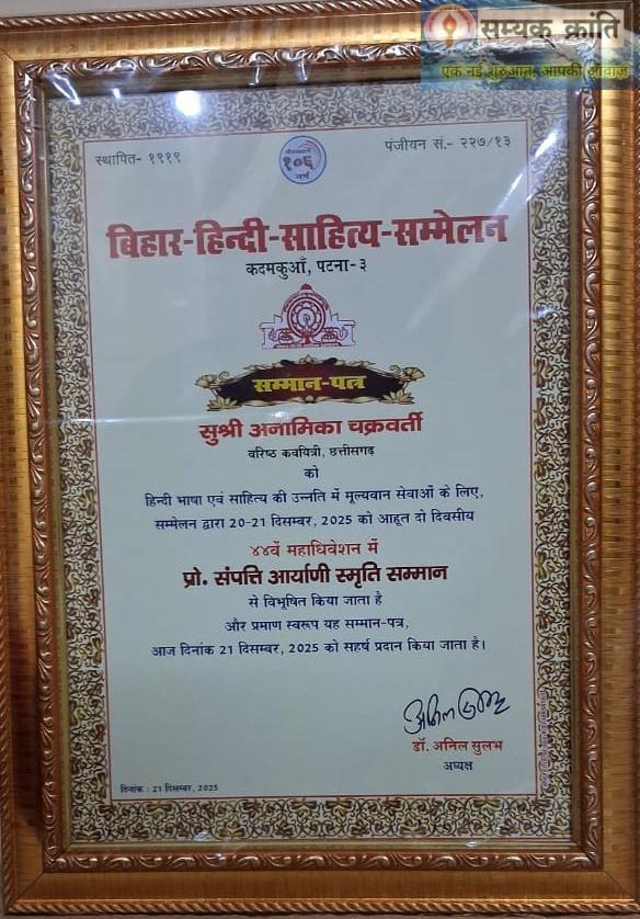 WhatsApp-Image-2025-12-21-at-4.28.14-PM-1 बिहार हिन्दी साहित्य सम्मेलन में प्रो.संपत्ति आर्याणी स्मृति सम्मान से सम्मानित हुई अनामिका चक्रवर्ती