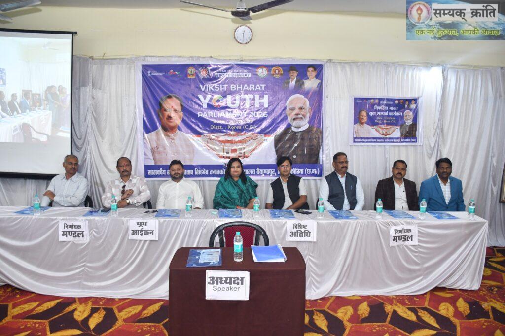 WhatsApp_Image_2026-02-27_at_5.41.44_PM-1024x682 रामानुज महाविद्यालय में विकसित भारत युवा संसद का आयोजन