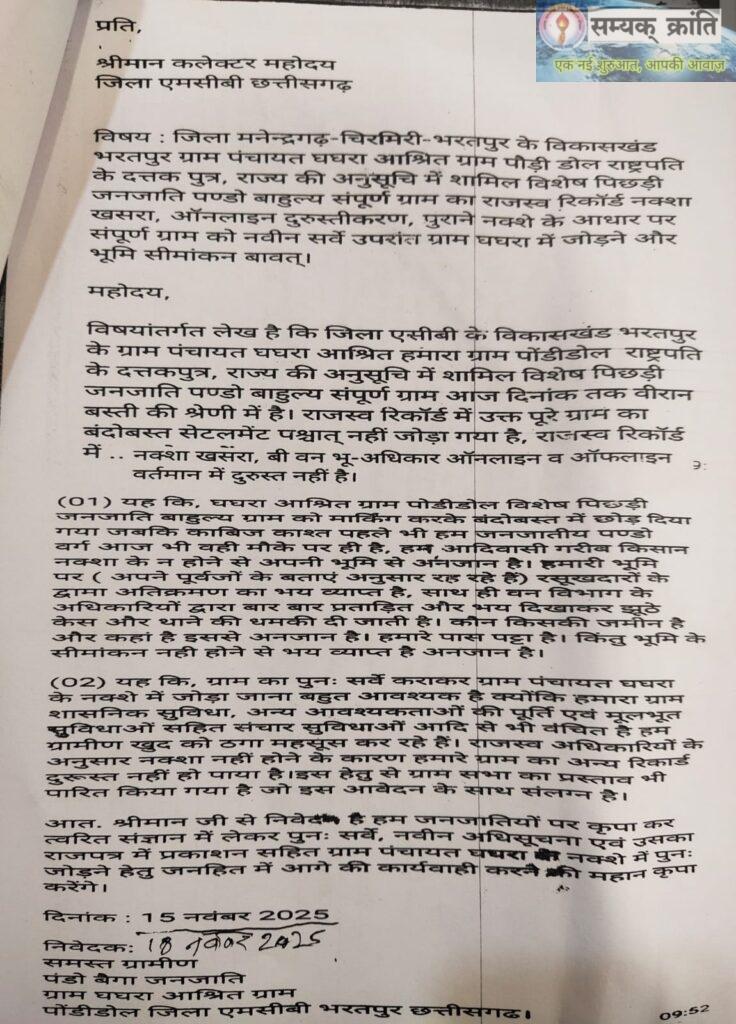 WhatsApp-Image-2026-03-24-at-7.31.46-PM-1-736x1024 कलेक्टर साहब! फसल कट गई, 'वादा' कब कटेगा? नक्शे से गायब पण्डो जनजाति का गांव 'पौड़ीडोल' आज फिर खटखटाया कलेक्ट्रेट का दरवाजा!