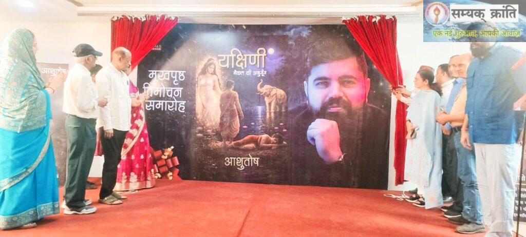 WhatsApp-Image-2026-04-23-at-8.47.01-PM-1-1024x462 आशुतोष की कृति यक्षिणी का अनावरण