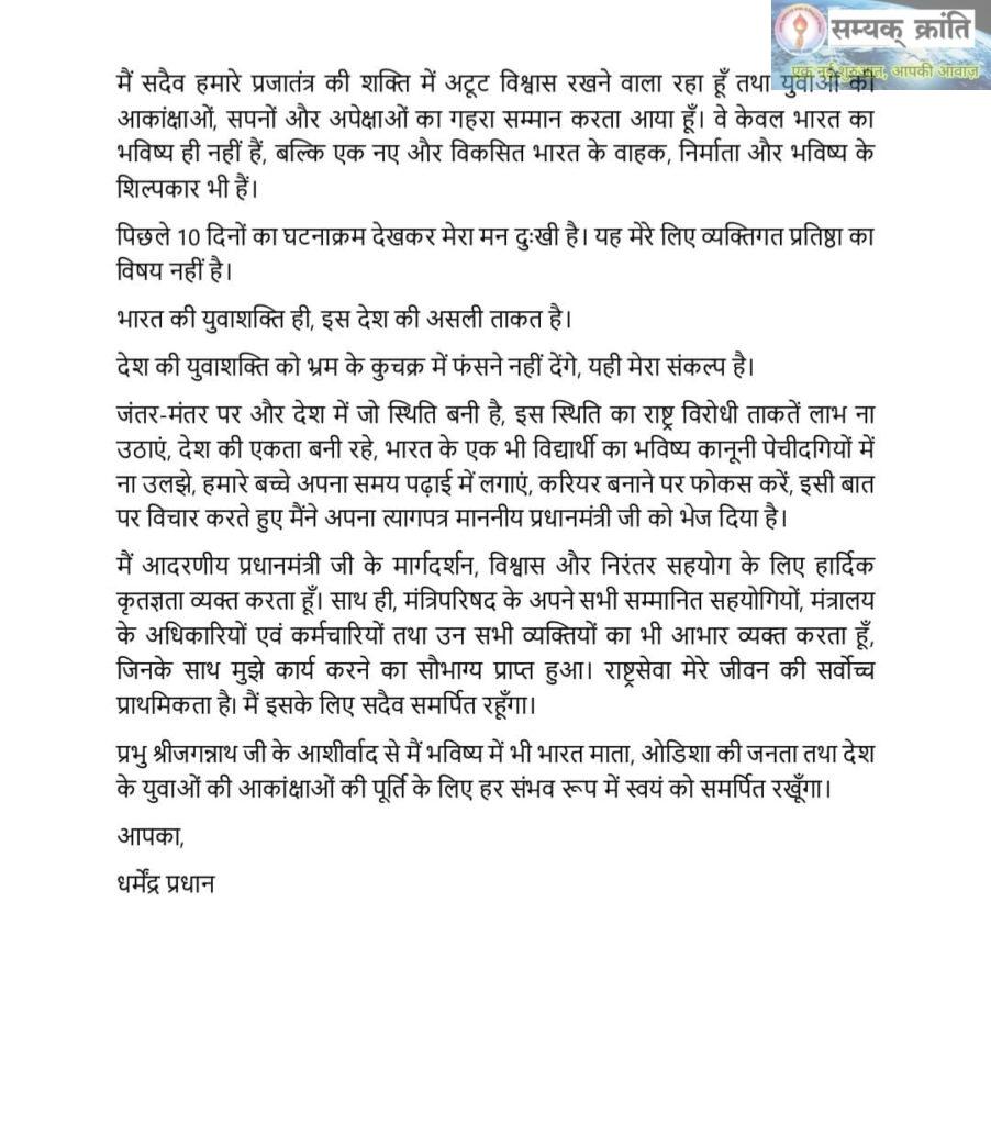 c-902x1024 केंद्रीय शिक्षा मंत्री धर्मेंद्र प्रधान का इस्तीफा: नीट-यूजी विवाद और छात्र आंदोलनों के बीच बड़ा राजनीतिक कदम